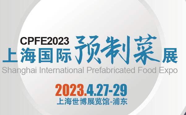 2023上海国际预制菜展