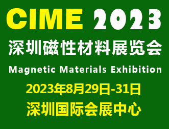 2023深圳国际磁性材料展览会