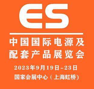 2023中国国际电源及配套产品展览会