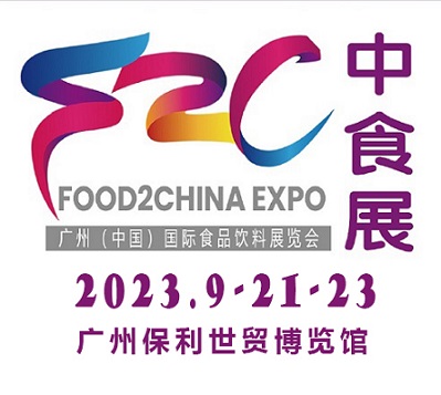2023中食展暨广州国际食品饮料及食品食材展览会
