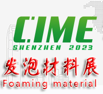 2023深圳国际发泡材料技术展览会