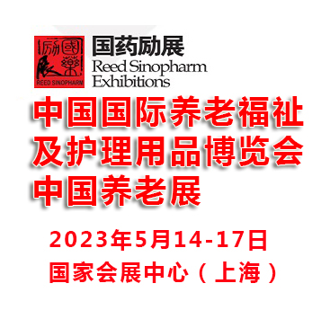 2023中国国际养老福祉及护理用品博览会