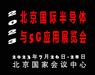 2023北京国际半导体与5G应用展览会