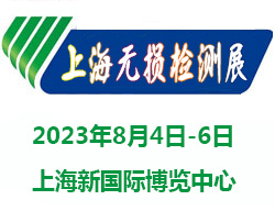 2023上海国际无损检测展览会