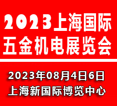 2023上海国际五金机电展览会