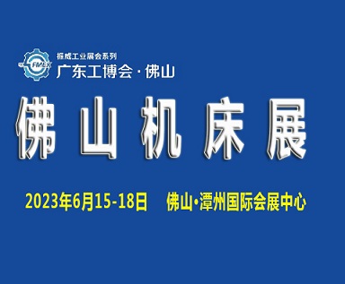2023广东（佛山）国际机床展览会