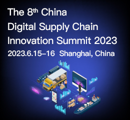 2023第八届中国数字供应链创新峰会