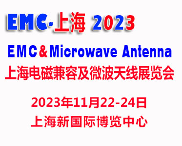 2023上海国际电磁兼容及微波展览会