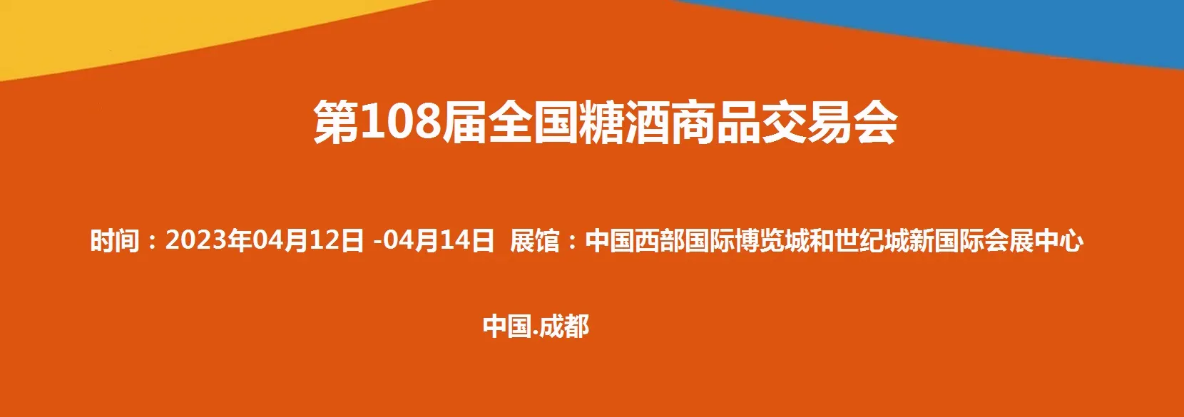 2024第110届成都糖酒会