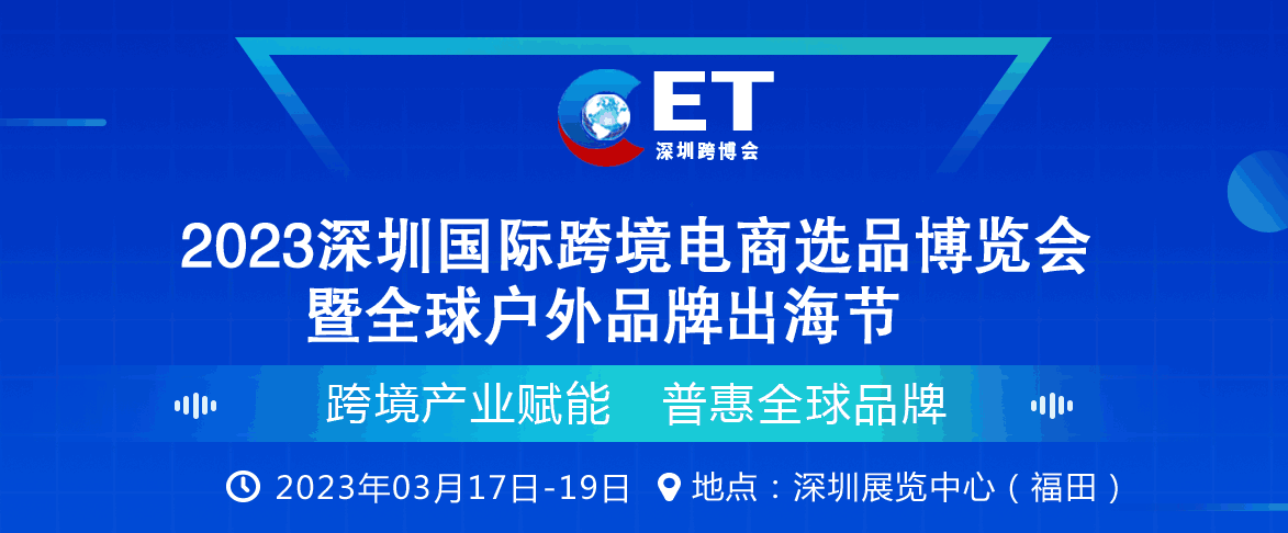 2023深圳国际跨境电商选品博览会