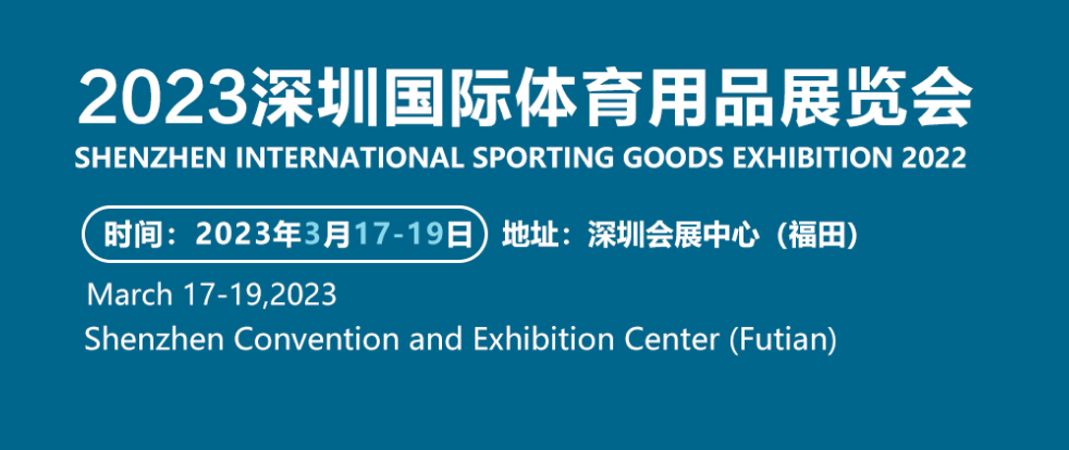 2023深圳国际体育产业博览会暨体育用品电商节