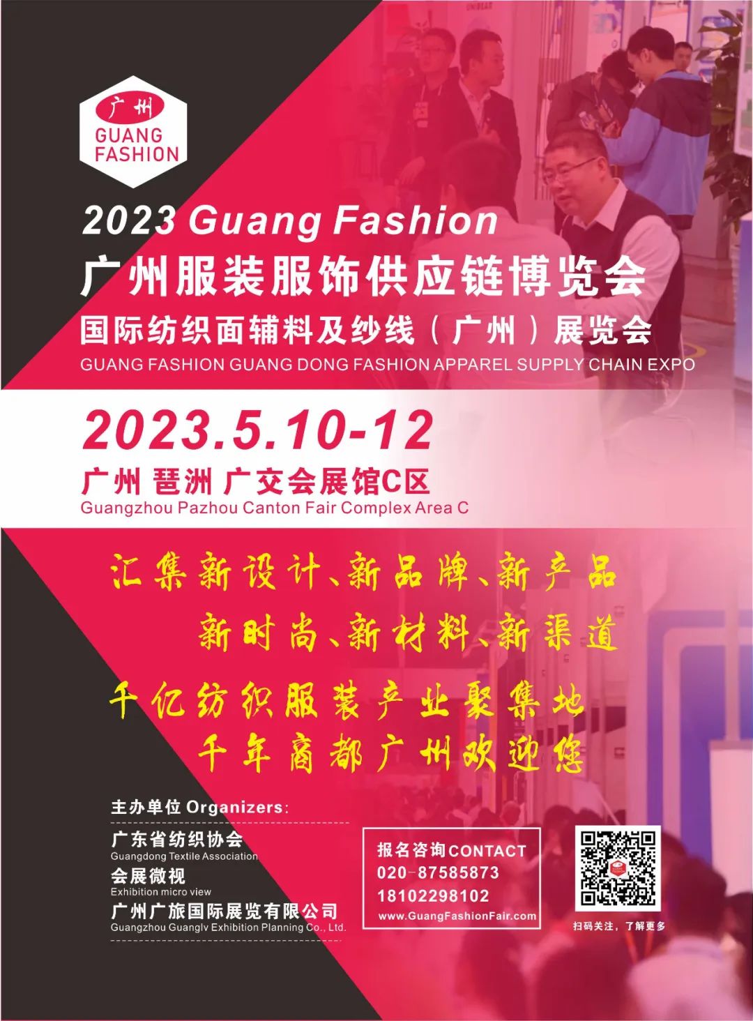 2023广东国际服装服饰供应链博览会