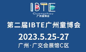 2023年第二届IBTE广州国际孕婴童产品博览会