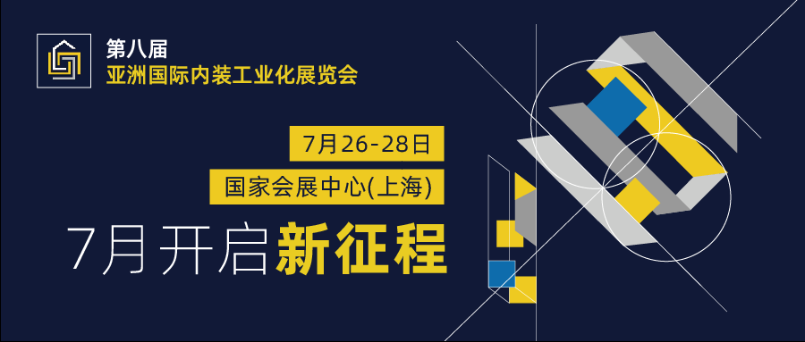 第八届亚洲国际内装工业化展览会