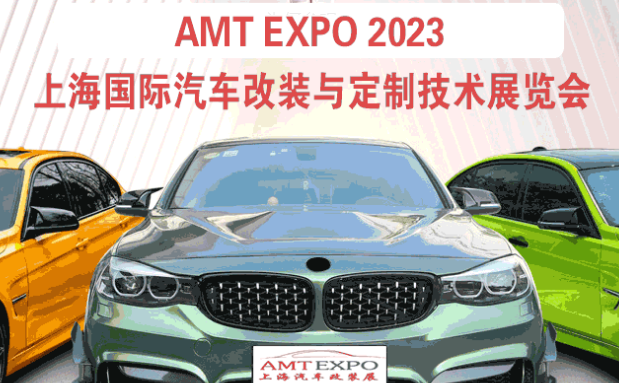 2023上海国际汽车改装与定制技术展览会