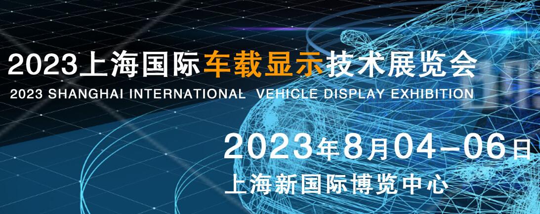 2023上海国际车载显示技术展览会