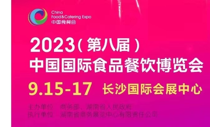 2023年第八届中国国际食品餐饮博览会