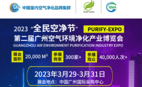 （2023）“全民空净节”暨 第二届中国（广州）环境空气净化产业博览会暨高峰论坛