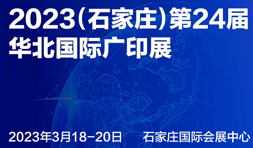 2023（石家庄）第24届华北国际广印展