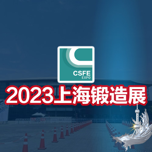 2023第十九届中国（上海）国际锻造展览会