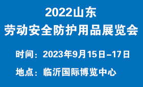 2023年山东劳动安全防护用品展览会