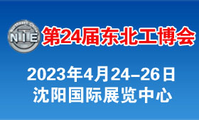 2023第二十四届中国东北国际工业博览会