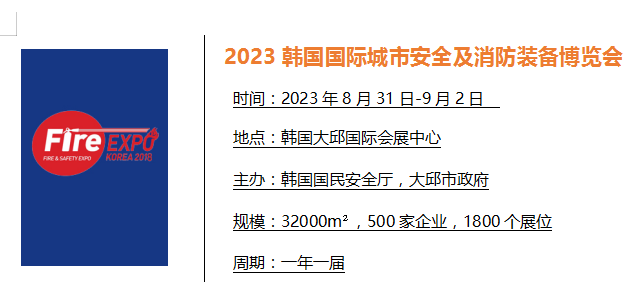 2023韩国第18届国际城市安全及消防装备博览会