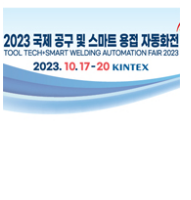 2023韩国首尔第30届国际工具与智能焊接自动化展