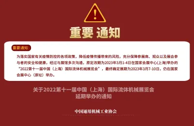 “2022第十一届中国（上海）国际流体机械展览会”改期至2023年3月7-10日