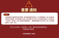 “2022第十一届中国（上海）国际流体机械展览会”改期至2023年3月7-10日