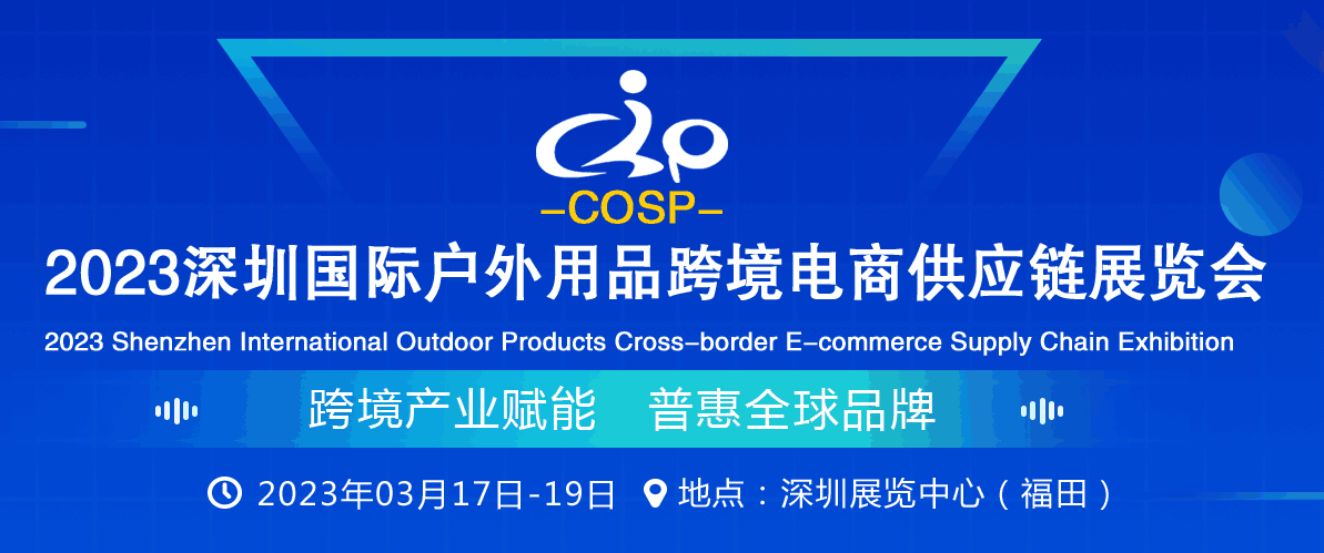 2023深圳国际户外用品跨境电商供应链展览会