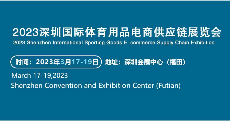 2023深圳国际体育用品电商供应链展览会
