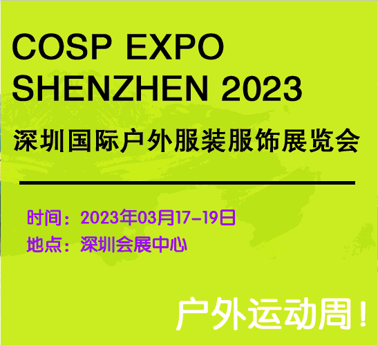2023深圳国际户外服装服饰展览会