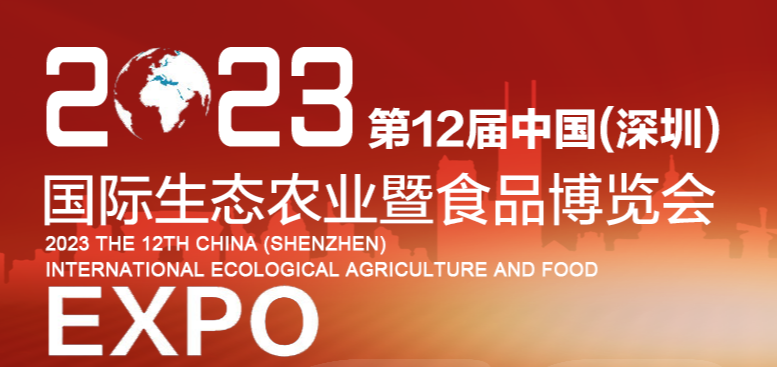 2023第十二届中国（深圳）国际生态农业暨食品博览会