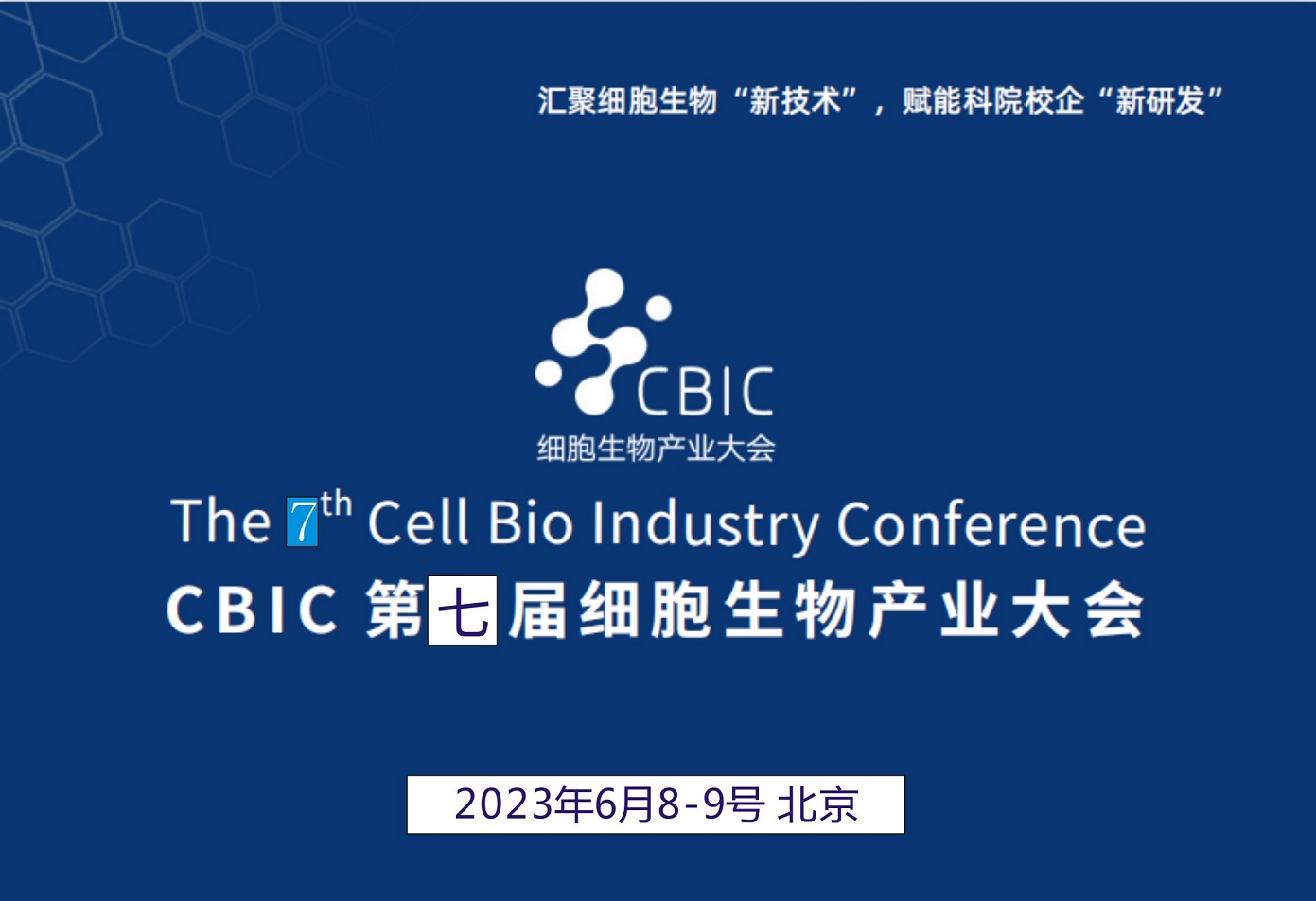 2023 CBIC第七届细胞生物产业（北京）大会
