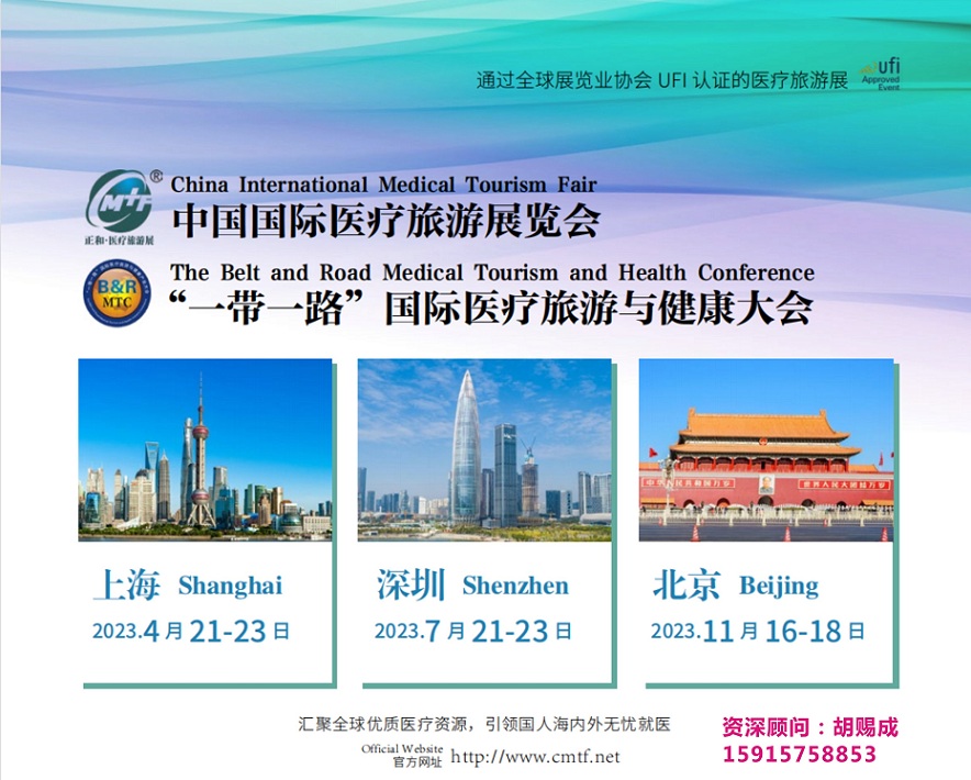 2023第十七届中国国际医疗旅游（上海）展览会 “一带一路”国际医疗旅游与健康大会