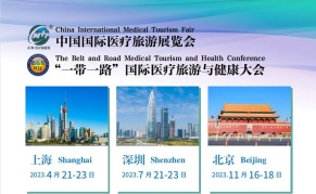 2023第十九届中国国际医疗旅游（北京）展览会 “一带一路”国际医疗旅游与健康大会  2023年11