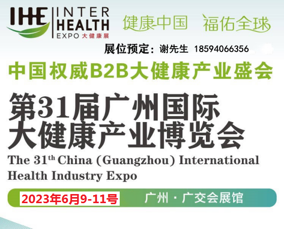2023第31届广州国际大健康产业展览会 (IHE CHINA)