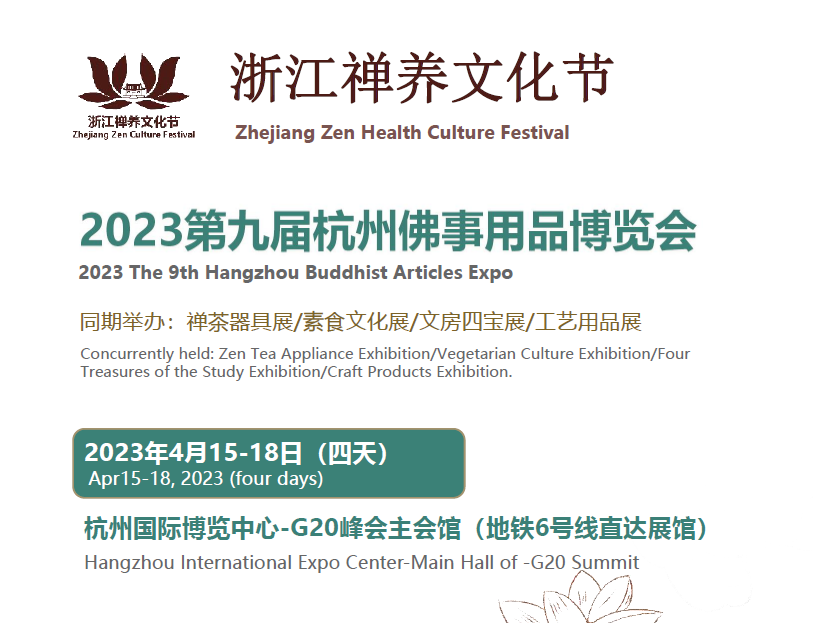 2023中国(杭州)佛事用品博览会
