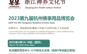 2023中国(杭州)佛事用品博览会