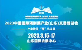 2023年中国国际预制菜产业（山东）交易博览会