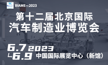 2023第12届北京汽车制造业博览会