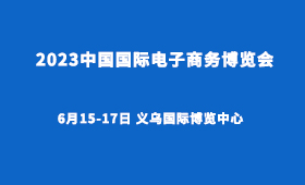 2023中国国际电子商务博览会