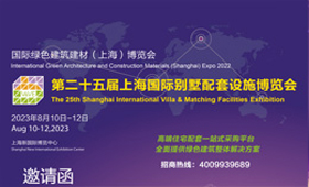 2023第25届上海国际别墅配套设施博览会