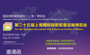 2023第25届上海国际别墅配套设施博览会