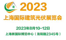 2023上海国际建筑光伏展览会