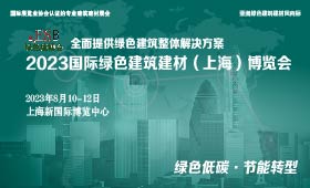 2023国际绿色建筑建材（上海）博览会