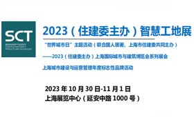 2023上海（住建委主办）智慧工地展