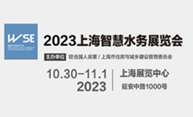 2023上海国际城镇供水及智慧水务展览会