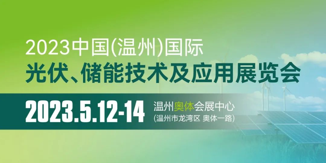 2023中国（温州）国际光伏、储能技术及应用展览会
